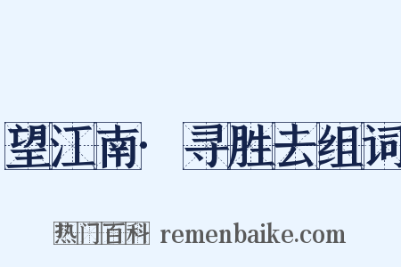 望江南·寻胜去组词是什么意思的图片